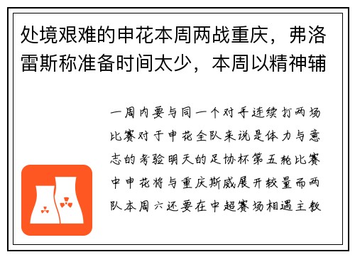 处境艰难的申花本周两战重庆,弗洛雷斯称准备时间太少,本周以精神辅导为主