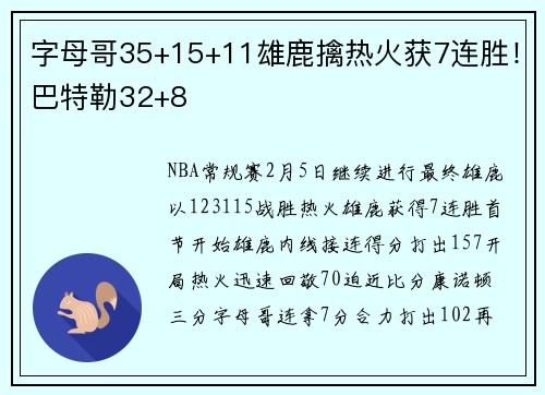 字母哥35+15+11雄鹿擒热火获7连胜!巴特勒32+8