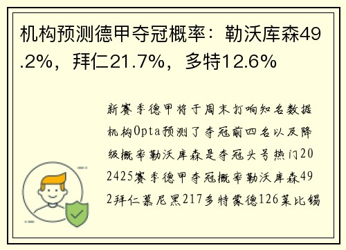 机构预测德甲夺冠概率:勒沃库森49.2%,拜仁21.7%,多特12.6%