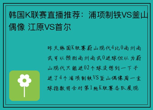 韩国K联赛直播推荐:浦项制铁VS釜山偶像 江原VS首尔