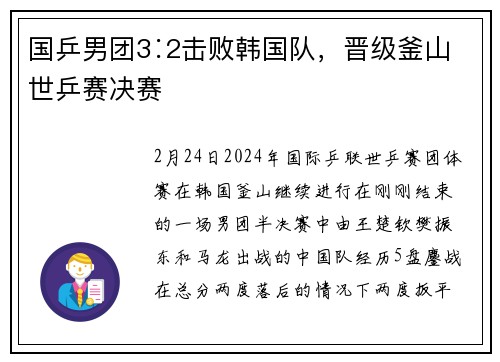 国乒男团3∶2击败韩国队,晋级釜山世乒赛决赛