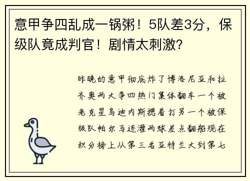 意甲争四乱成一锅粥！5队差3分，保级队竟成判官！剧情太刺激？​