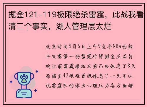 掘金121-119极限绝杀雷霆，此战我看清三个事实，湖人管理层太烂