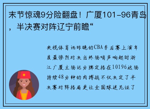 末节惊魂9分险翻盘！广厦101-96青岛，半决赛对阵辽宁前瞻“