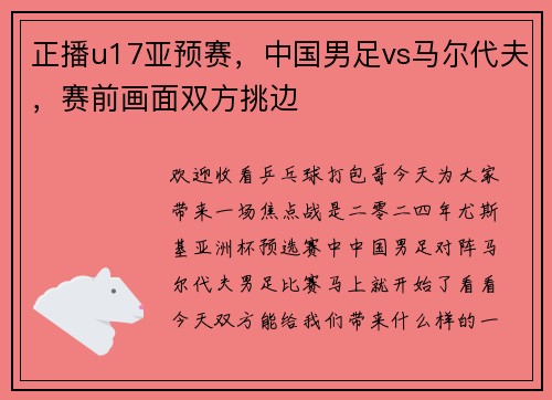正播u17亚预赛，中国男足vs马尔代夫，赛前画面双方挑边