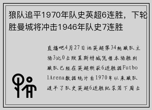 狼队追平1970年队史英超6连胜，下轮胜曼城将冲击1946年队史7连胜