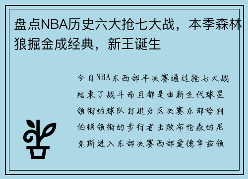 盘点NBA历史六大抢七大战，本季森林狼掘金成经典，新王诞生