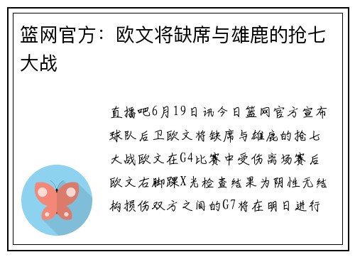 篮网官方：欧文将缺席与雄鹿的抢七大战